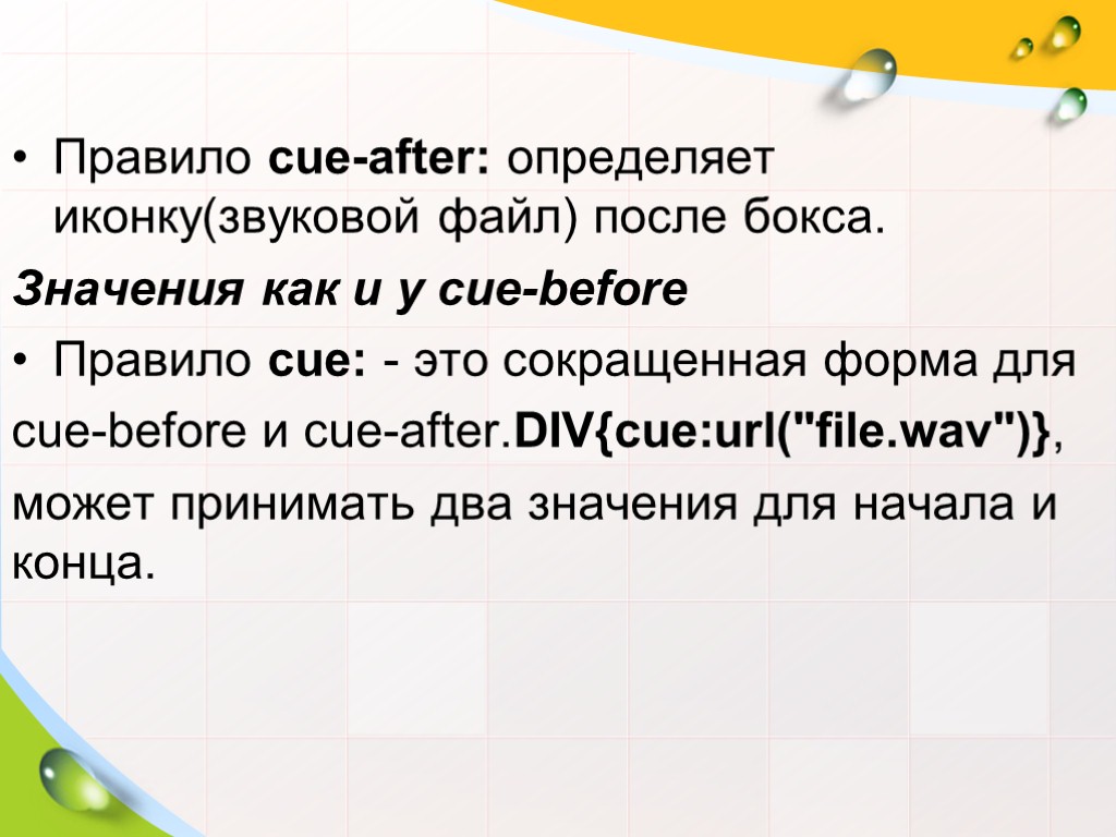 Правило cue-after: определяет иконку(звуковой файл) после бокса. Значения как и у cue-before Правило cue: